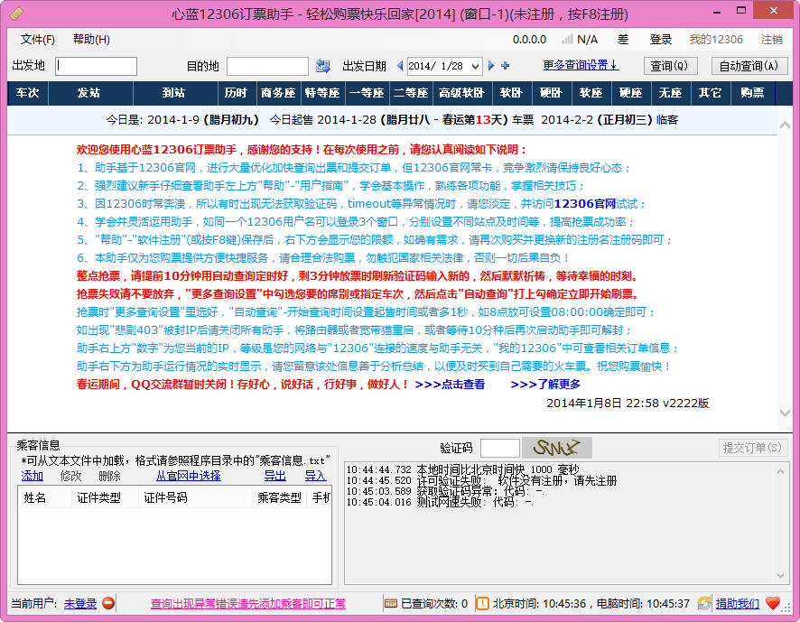 心藍(lán)12306訂票助手(火車(chē)票訂購(gòu)軟件) 綠色免費(fèi)版