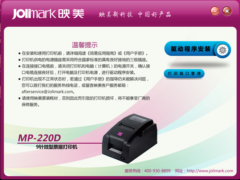 映美m(xù)p220d打印機驅動