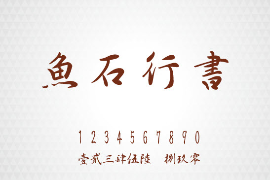 魚(yú)石行書字體